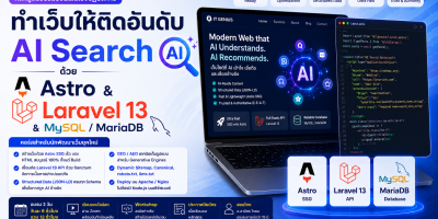 ทำเว็บให้ติดอันดับ AI Search ด้วย Astro & Laravel 13 & MySQL/MariaDB